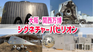 シグネチャーパビリオン