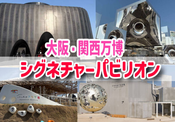 シグネチャーパビリオン