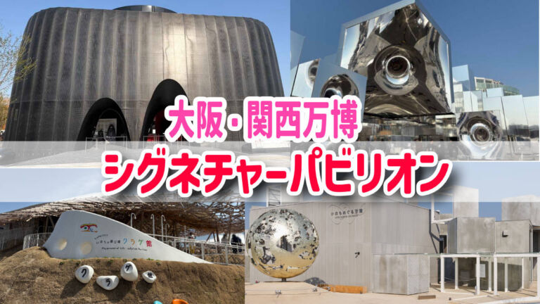 シグネチャーパビリオン