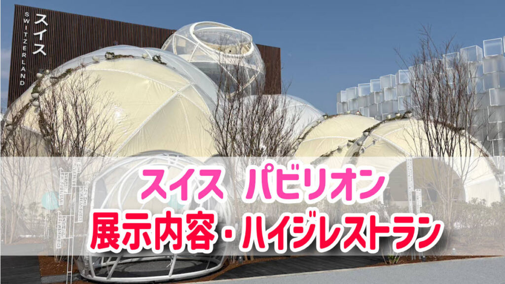 万博】スイスパビリオンで夢をシャボン玉に！ハイジカフェのメニュー