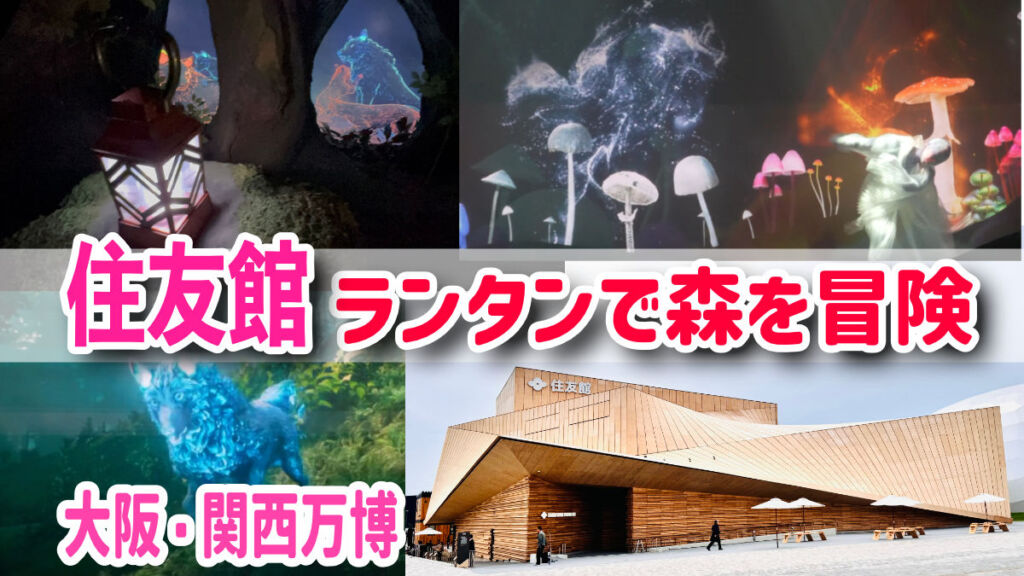 住友館ランタンで森を冒険するパビリオン攻略法【大阪・関西万博】