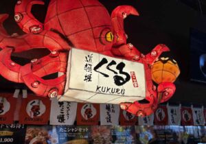 たこ家道頓堀くくる