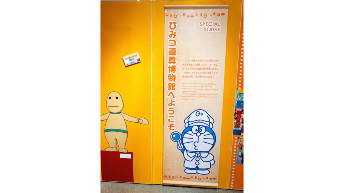 スペシャルステージ ひみつ道具博物館へようこそ