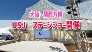 大阪関西万博・USJキャラクターショー