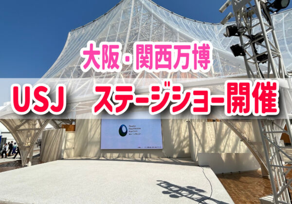 大阪関西万博・USJキャラクターショー