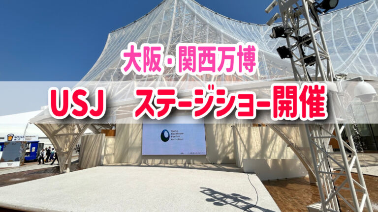 大阪関西万博・USJキャラクターショー