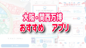 大阪・関西万博おすすめアプリ