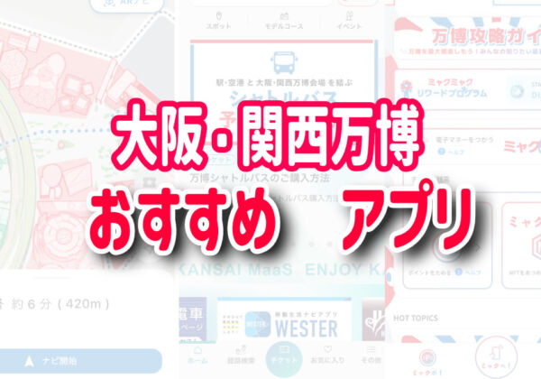 大阪・関西万博おすすめアプリ