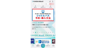 万博 シャトルバスチケット購入