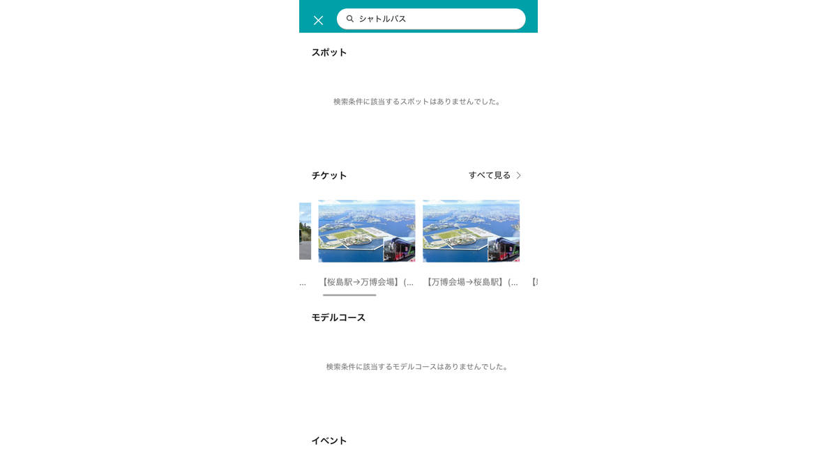 シャトルバス チケット購入