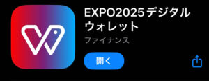 EXPO2025 デジタルウォレット