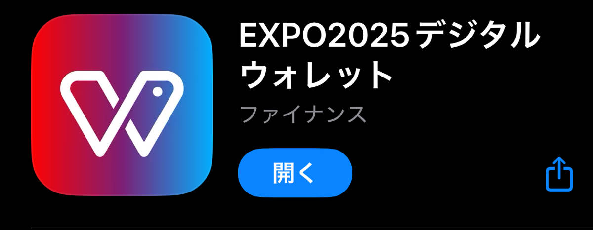 EXPO2025 デジタルウォレット
