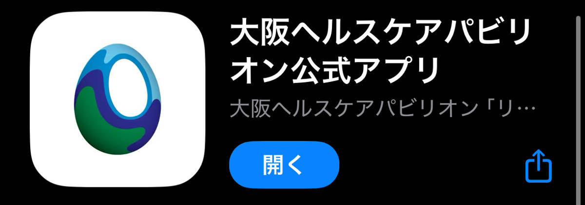 大阪ヘルスケアパビリオン アプリ