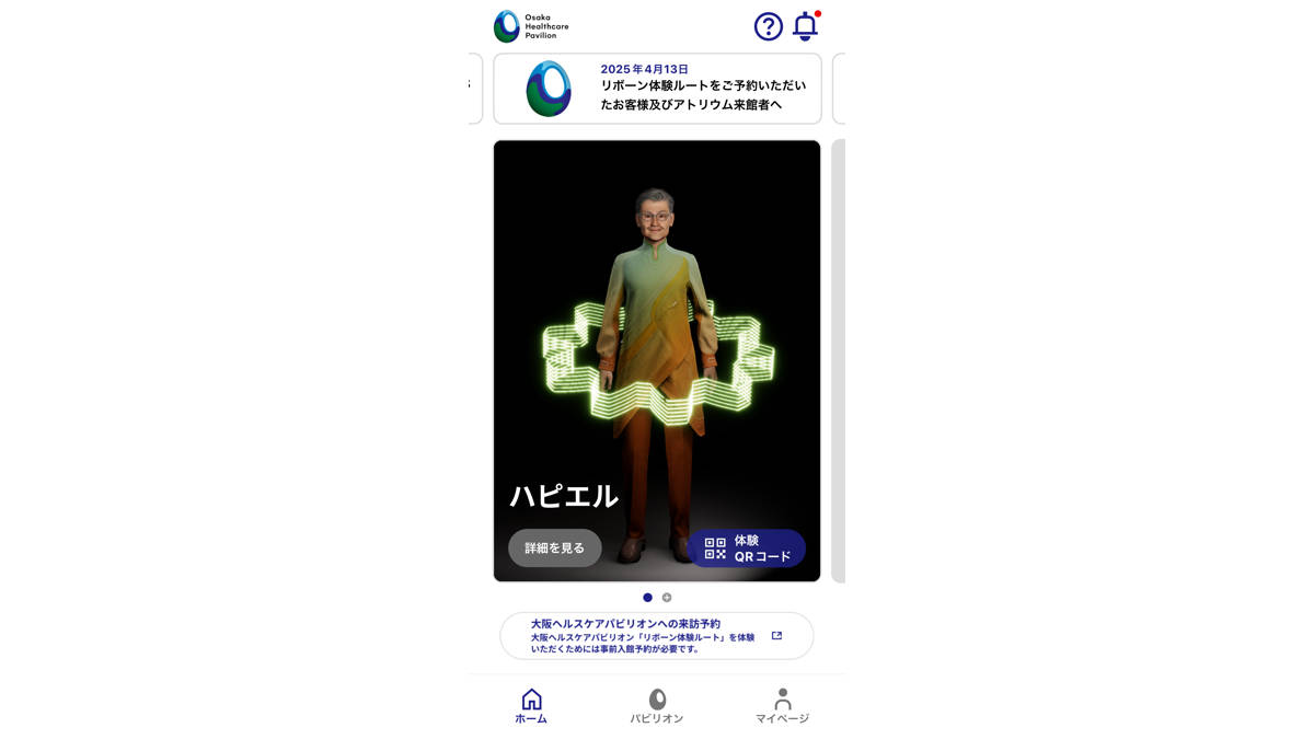 大阪ヘルスケアパビリオン アプリ