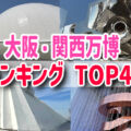 大阪万博パビリオンおすすめランキング！ベスト４０