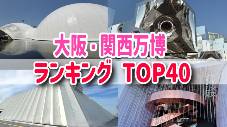 大阪・関西万博パビリオンランキング
