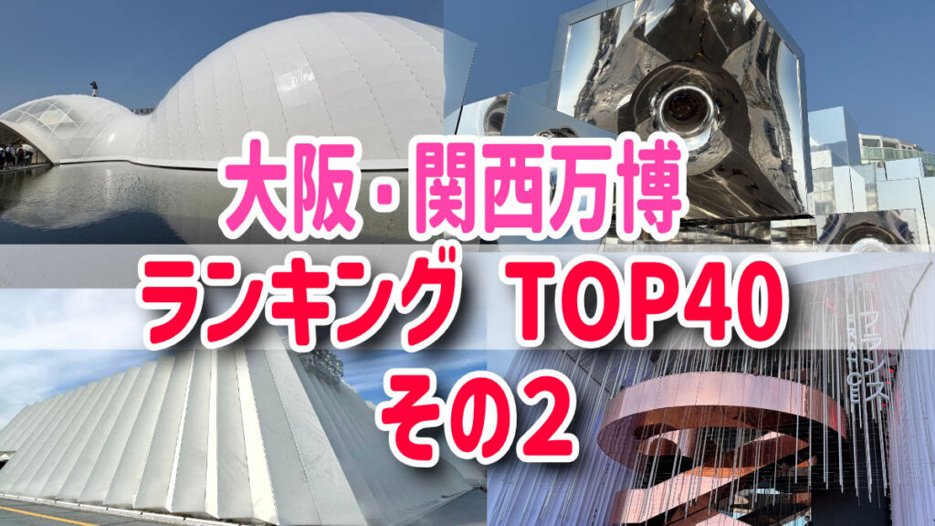 大阪・関西万博パビリオンランキングTOP40　その２