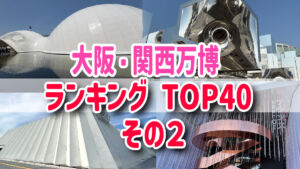 大阪・関西万博パビリオンランキングTOP40　その２