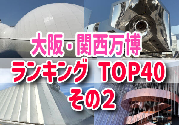 大阪・関西万博パビリオンランキングTOP40　その２