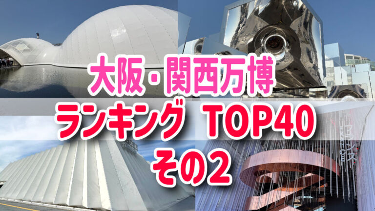 大阪・関西万博パビリオンランキングTOP40　その２