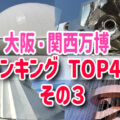 大阪万博パビリオンランキング！ベスト10