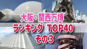 大阪・関西万博パビリオンランキングTOP40　その３　ベスト１０