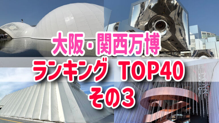 大阪・関西万博パビリオンランキングTOP40　その３　ベスト１０