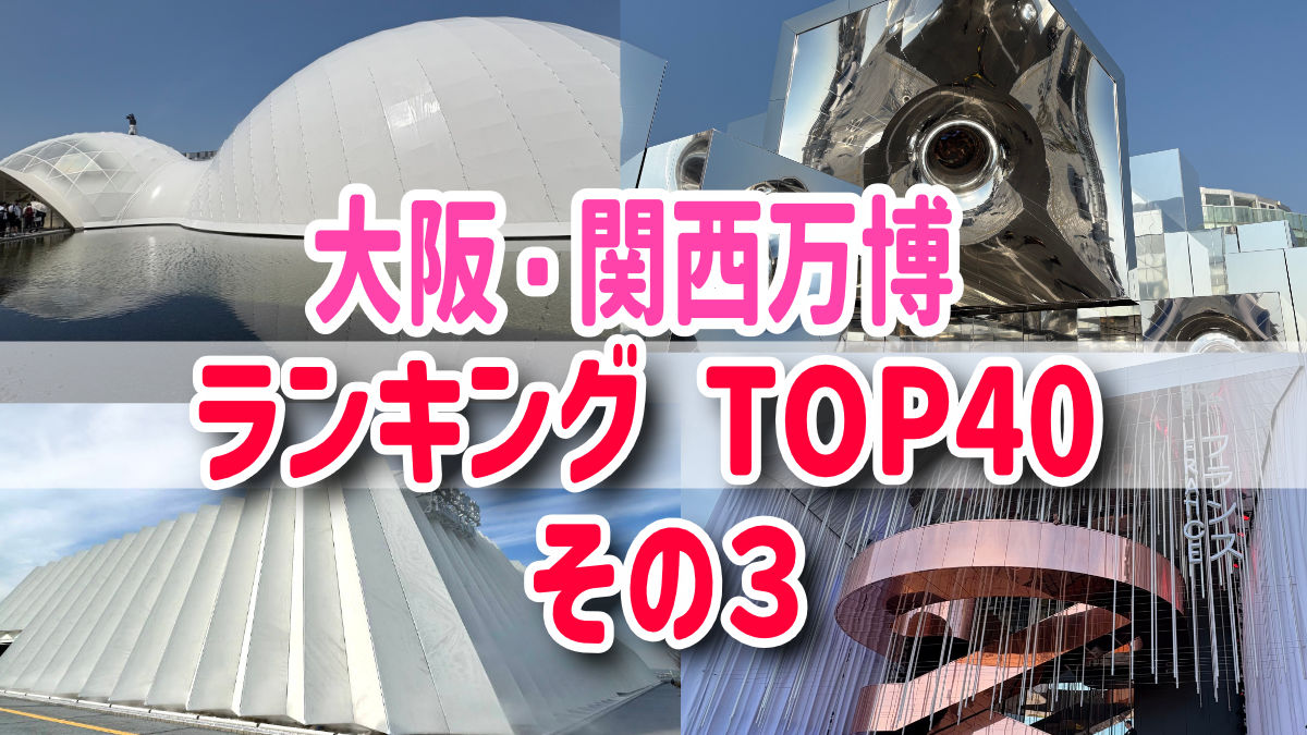 大阪・関西万博パビリオンランキングTOP40　その３　ベスト１０
