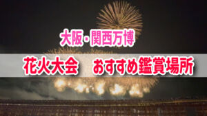 大阪関西万博　花火大会おすすめ鑑賞場所