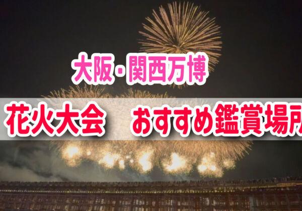 大阪関西万博　花火大会おすすめ鑑賞場所