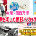万博の裏技！ランクアップで特別なパビリオン体験や通常予約と別に予約！プレゼントも貰える「ミャクミャクリワードプログラム」攻略法