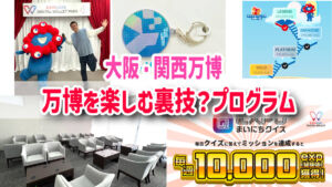 大阪・関西万博　裏技　リワードプログラム
