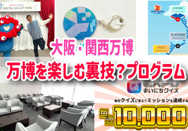 大阪・関西万博　裏技　リワードプログラム