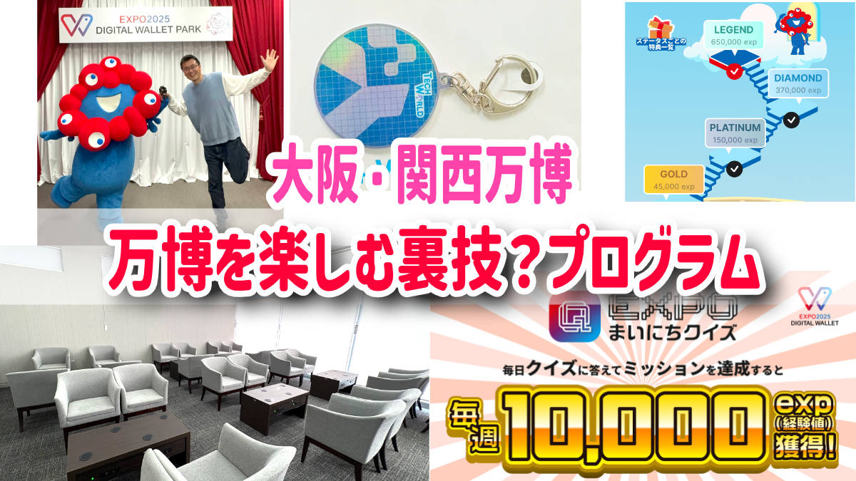 大阪・関西万博　裏技　リワードプログラム