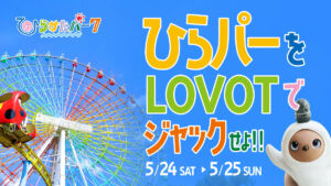 ひらパー　LOVOT