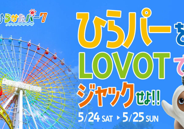 ひらパー　LOVOT