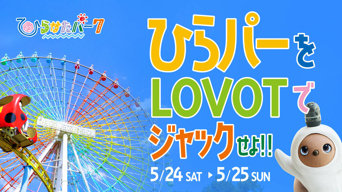 ひらパー　LOVOT