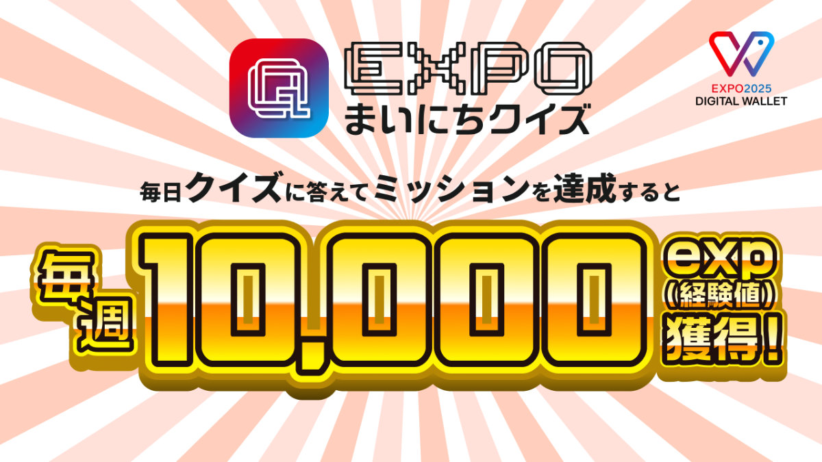 EXPO毎日クイズとは?