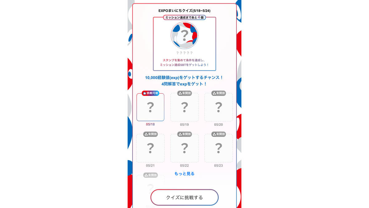 EXPO毎日クイズ