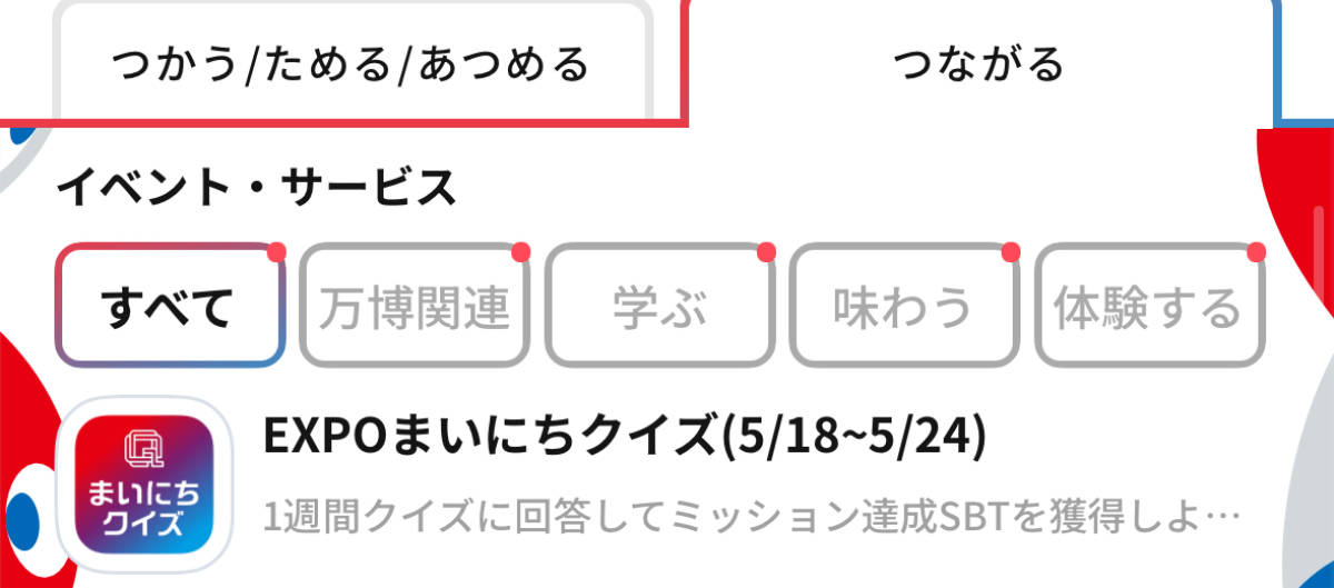 大阪・関西万博 クイズ