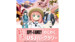 『\みんなも ちち・ははと挑戦だ!/ SPY×FAMILY わくわく! USJ パークラリー』