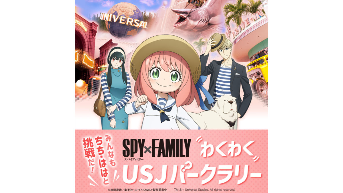 『\みんなも ちち・ははと挑戦だ!/ SPY×FAMILY わくわく! USJ パークラリー』