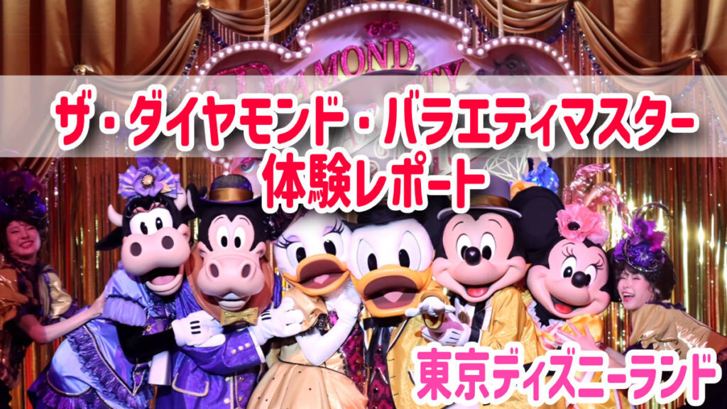 歌、笑い、演奏あり【ザ・ダイヤモンド・バラエティマスター】体験レポート