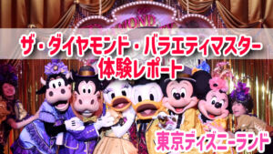ザ・ダイヤモンド・バラエティマスター
