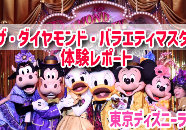 ザ・ダイヤモンド・バラエティマスター