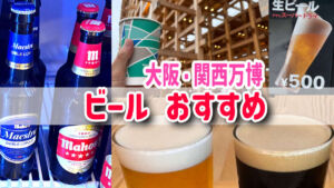 大阪関西万博　ビール　おすすめレストラン