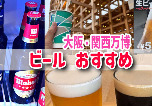 大阪関西万博　ビール　おすすめレストラン