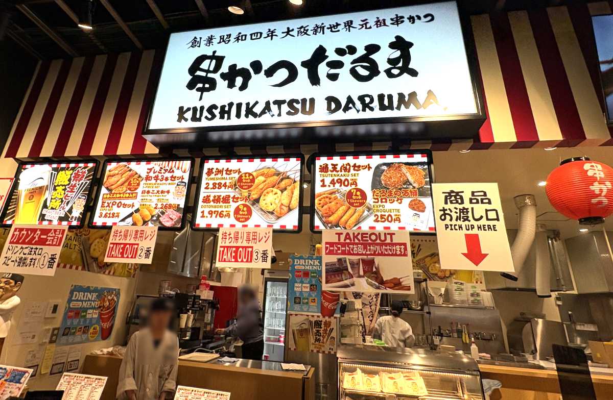 串カツだるま 大阪関西万博