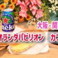 【大阪・関西万博】オランダパビリオン　カフェ・ショップ紹介