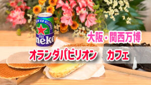 オランダパビリオン　カフェ